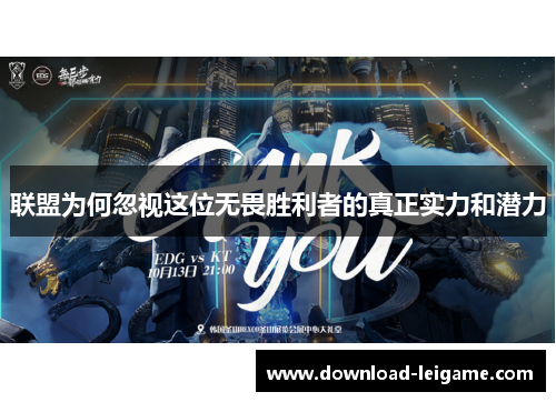 联盟为何忽视这位无畏胜利者的真正实力和潜力