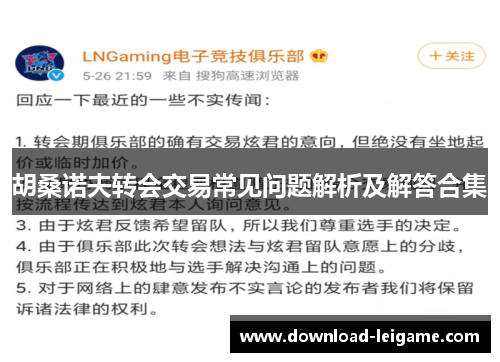 胡桑诺夫转会交易常见问题解析及解答合集