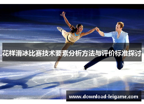 花样滑冰比赛技术要素分析方法与评价标准探讨