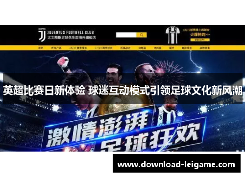 英超比赛日新体验 球迷互动模式引领足球文化新风潮
