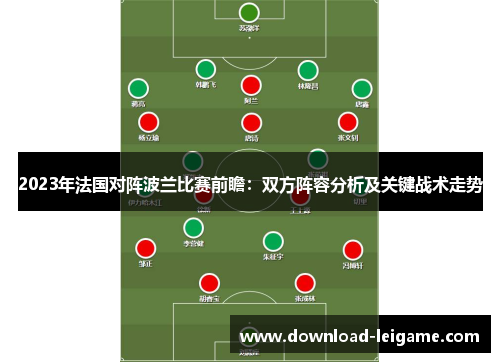 2023年法国对阵波兰比赛前瞻：双方阵容分析及关键战术走势