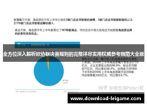 全方位深入解析欧协联决赛规则的完整详尽实用权威参考指南大全版