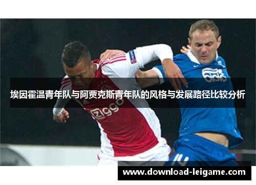 埃因霍温青年队与阿贾克斯青年队的风格与发展路径比较分析