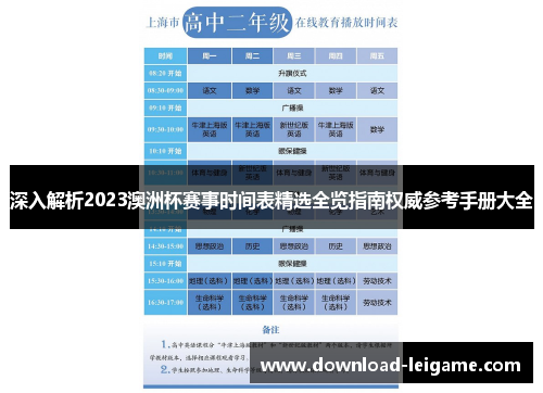 深入解析2023澳洲杯赛事时间表精选全览指南权威参考手册大全