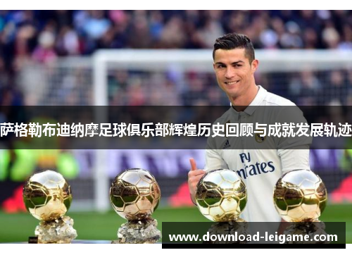 萨格勒布迪纳摩足球俱乐部辉煌历史回顾与成就发展轨迹