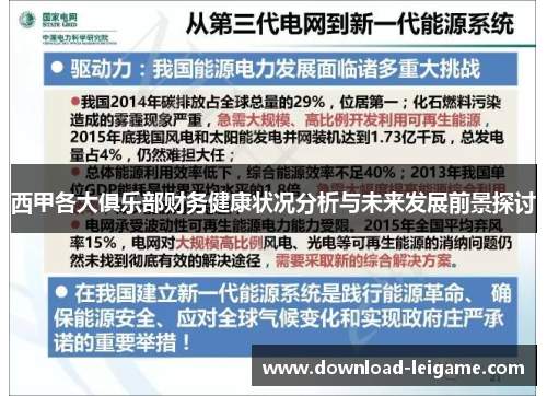 西甲各大俱乐部财务健康状况分析与未来发展前景探讨