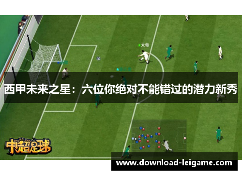 西甲未来之星：六位你绝对不能错过的潜力新秀