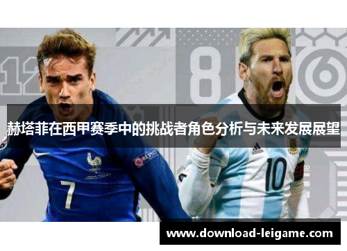 赫塔菲在西甲赛季中的挑战者角色分析与未来发展展望