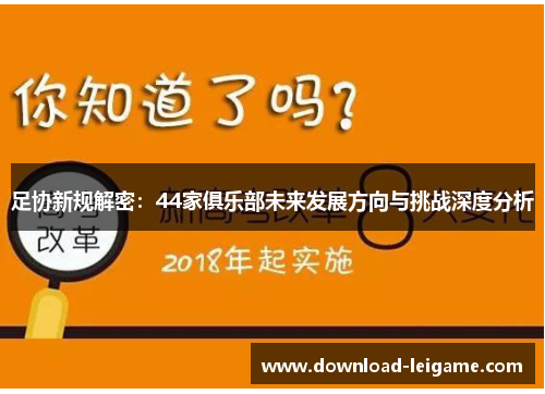 足协新规解密：44家俱乐部未来发展方向与挑战深度分析