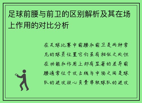 足球前腰与前卫的区别解析及其在场上作用的对比分析
