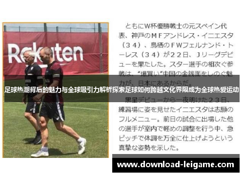 足球热潮背后的魅力与全球吸引力解析探索足球如何跨越文化界限成为全球热爱运动