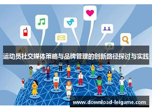 运动员社交媒体策略与品牌管理的创新路径探讨与实践