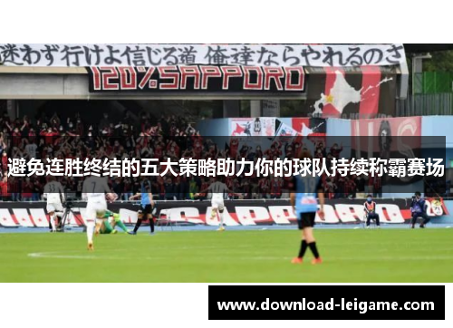 避免连胜终结的五大策略助力你的球队持续称霸赛场