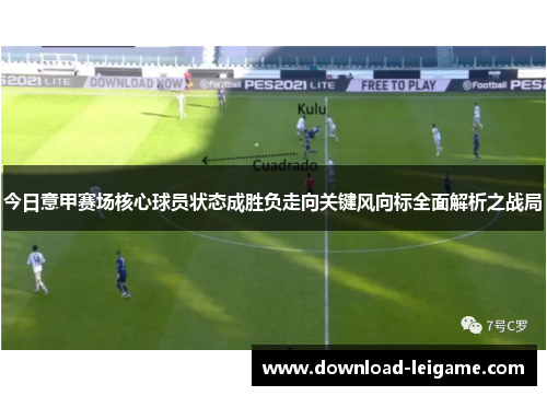 今日意甲赛场核心球员状态成胜负走向关键风向标全面解析之战局
