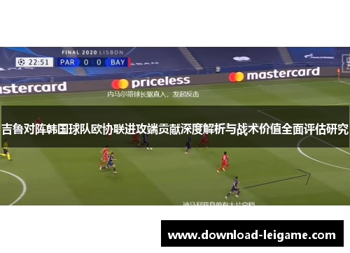 吉鲁对阵韩国球队欧协联进攻端贡献深度解析与战术价值全面评估研究