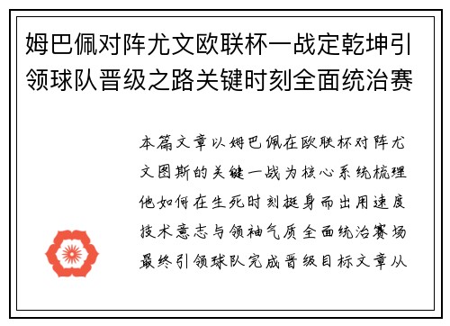 姆巴佩对阵尤文欧联杯一战定乾坤引领球队晋级之路关键时刻全面统治赛场