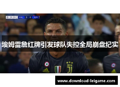 埃姆雷詹红牌引发球队失控全局崩盘纪实