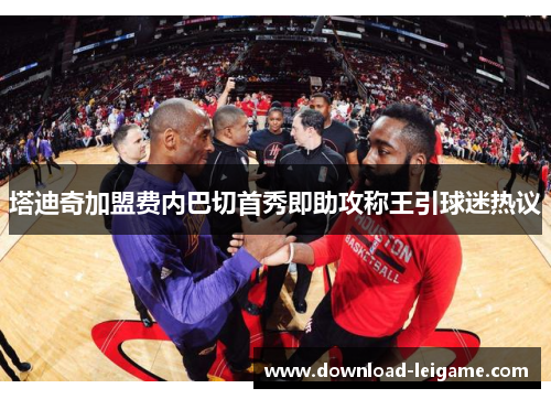 塔迪奇加盟费内巴切首秀即助攻称王引球迷热议