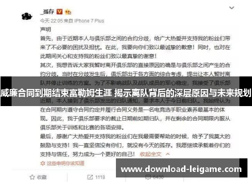 威廉合同到期结束富勒姆生涯 揭示离队背后的深层原因与未来规划
