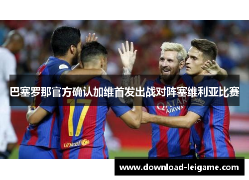 巴塞罗那官方确认加维首发出战对阵塞维利亚比赛