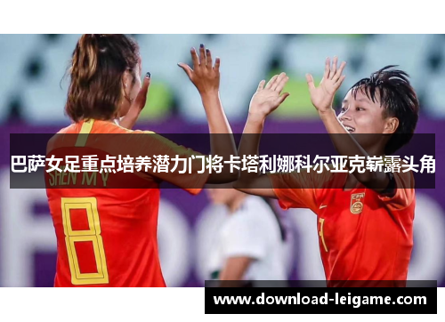 巴萨女足重点培养潜力门将卡塔利娜科尔亚克崭露头角