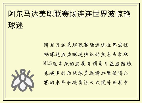 阿尔马达美职联赛场连连世界波惊艳球迷