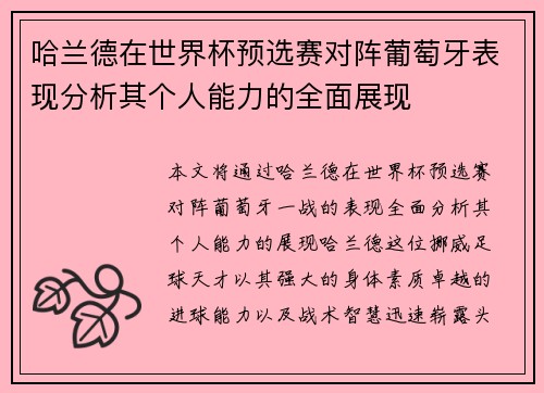 哈兰德在世界杯预选赛对阵葡萄牙表现分析其个人能力的全面展现