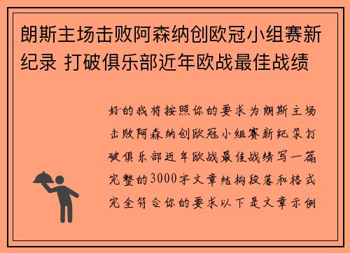 朗斯主场击败阿森纳创欧冠小组赛新纪录 打破俱乐部近年欧战最佳战绩