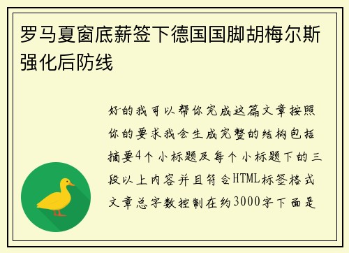 罗马夏窗底薪签下德国国脚胡梅尔斯强化后防线