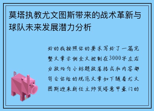 莫塔执教尤文图斯带来的战术革新与球队未来发展潜力分析