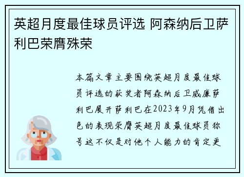 英超月度最佳球员评选 阿森纳后卫萨利巴荣膺殊荣