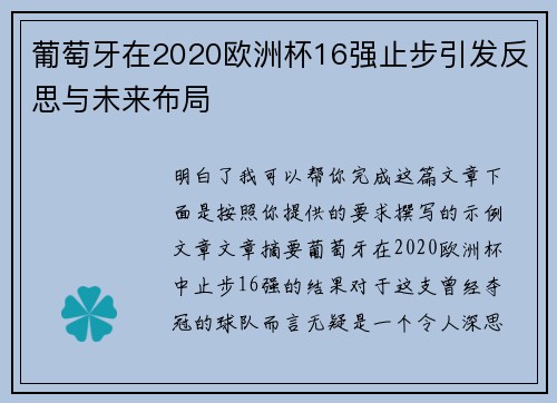 葡萄牙在2020欧洲杯16强止步引发反思与未来布局