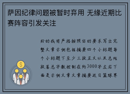 萨因纪律问题被暂时弃用 无缘近期比赛阵容引发关注