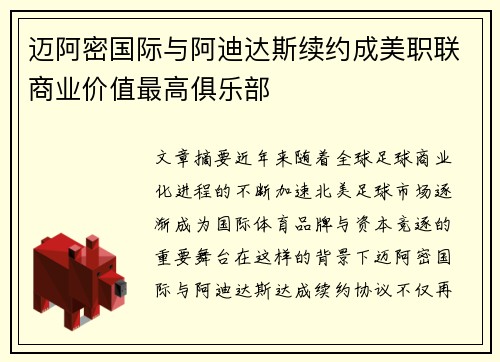 迈阿密国际与阿迪达斯续约成美职联商业价值最高俱乐部