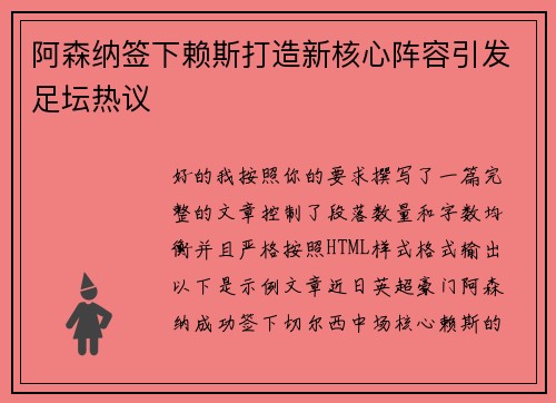 阿森纳签下赖斯打造新核心阵容引发足坛热议