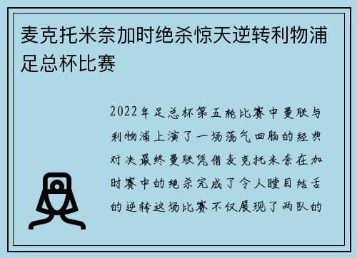 麦克托米奈加时绝杀惊天逆转利物浦足总杯比赛