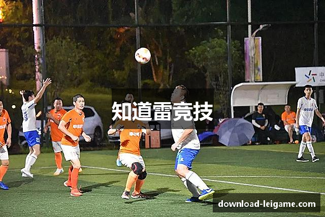 知道雷竞技